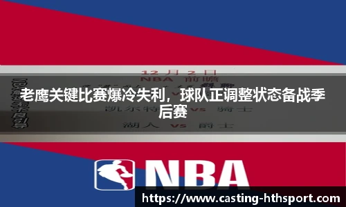 老鹰关键比赛爆冷失利，球队正调整状态备战季后赛