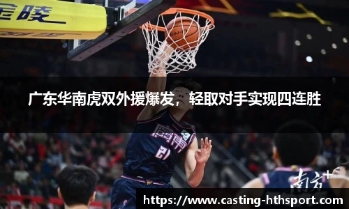 广东华南虎双外援爆发，轻取对手实现四连胜