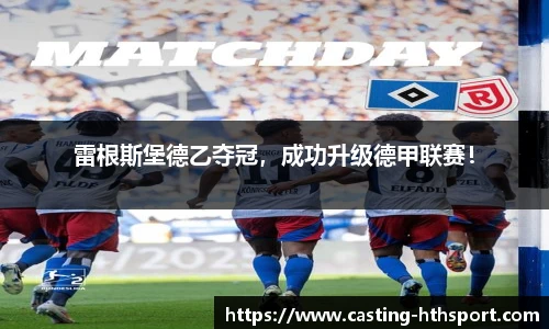雷根斯堡德乙夺冠，成功升级德甲联赛！