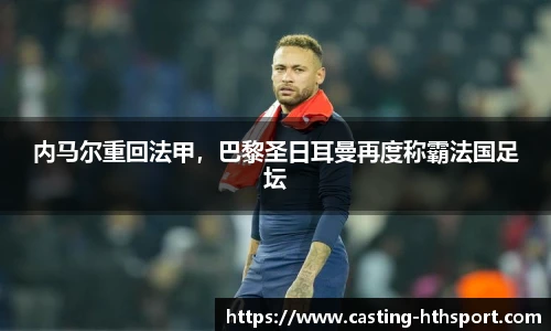 内马尔重回法甲，巴黎圣日耳曼再度称霸法国足坛