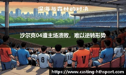 沙尔克04遭主场溃败，难以逆转形势