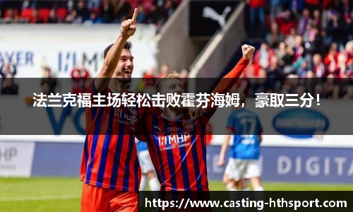 法兰克福主场轻松击败霍芬海姆，豪取三分！