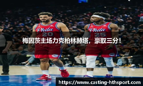 梅因茨主场力克柏林赫塔，豪取三分！