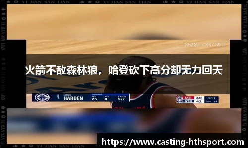火箭不敌森林狼，哈登砍下高分却无力回天