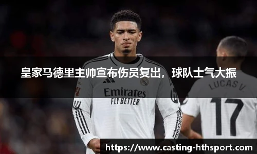 皇家马德里主帅宣布伤员复出，球队士气大振