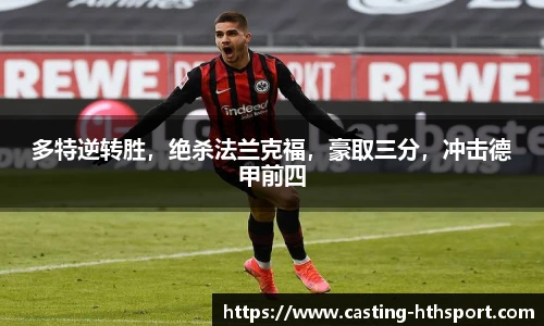 多特逆转胜，绝杀法兰克福，豪取三分，冲击德甲前四
