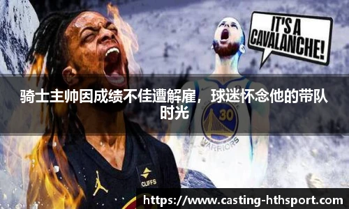 骑士主帅因成绩不佳遭解雇，球迷怀念他的带队时光