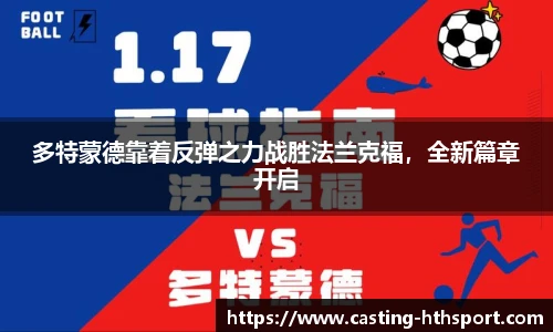 多特蒙德靠着反弹之力战胜法兰克福，全新篇章开启