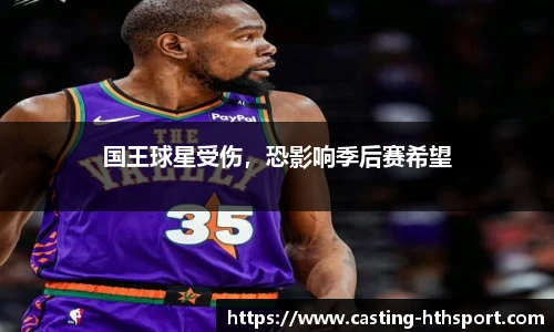 国王球星受伤，恐影响季后赛希望