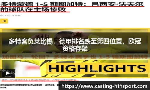 多特客负莱比锡，德甲排名跌至第四位置，欧冠资格存疑