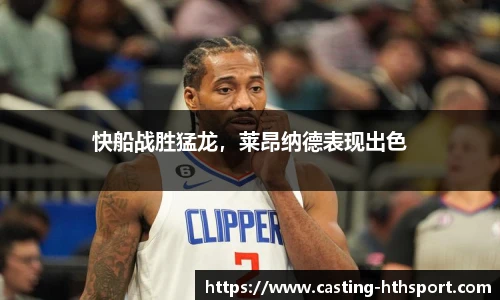 快船战胜猛龙，莱昂纳德表现出色