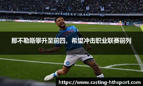 那不勒斯攀升至前四，希望冲击职业联赛前列