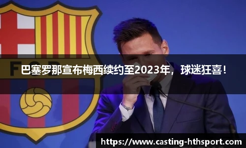 巴塞罗那宣布梅西续约至2023年，球迷狂喜！