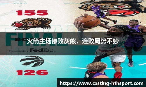 火箭主场惨败灰熊，连败局势不妙
