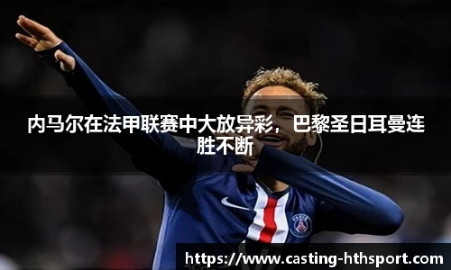 内马尔在法甲联赛中大放异彩，巴黎圣日耳曼连胜不断