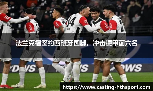 法兰克福签约西班牙国脚，冲击德甲前六名