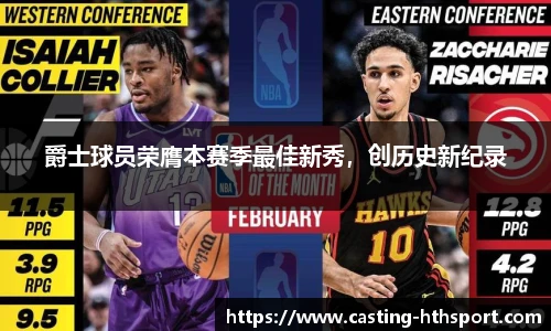 爵士球员荣膺本赛季最佳新秀，创历史新纪录