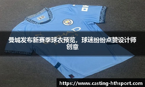 曼城发布新赛季球衣预览，球迷纷纷点赞设计师创意