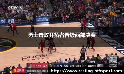 勇士击败开拓者晋级西部决赛