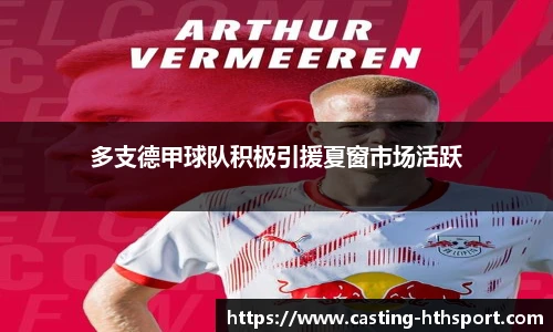 多支德甲球队积极引援夏窗市场活跃