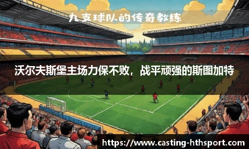 沃尔夫斯堡主场力保不败，战平顽强的斯图加特