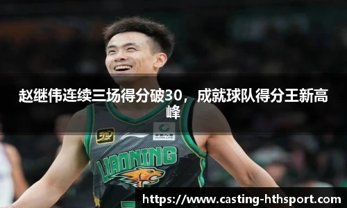 赵继伟连续三场得分破30，成就球队得分王新高峰