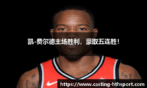 凯-费尔德主场胜利，豪取五连胜！