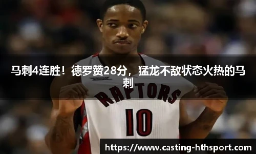 马刺4连胜！德罗赞28分，猛龙不敌状态火热的马刺
