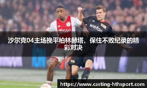 沙尔克04主场挽平柏林赫塔，保住不败纪录的精彩对决