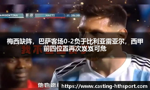 梅西缺阵，巴萨客场0-2负于比利亚雷亚尔，西甲前四位置再次岌岌可危