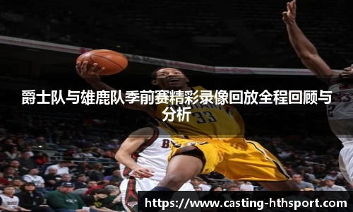 爵士队与雄鹿队季前赛精彩录像回放全程回顾与分析
