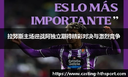 拉努斯主场迎战阿独立期待精彩对决与激烈竞争