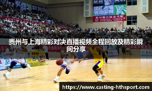 贵州与上海精彩对决直播视频全程回放及精彩瞬间分享