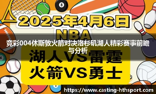竞彩004休斯敦火箭对决洛杉矶湖人精彩赛事前瞻与分析