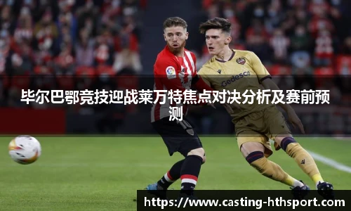 毕尔巴鄂竞技迎战莱万特焦点对决分析及赛前预测