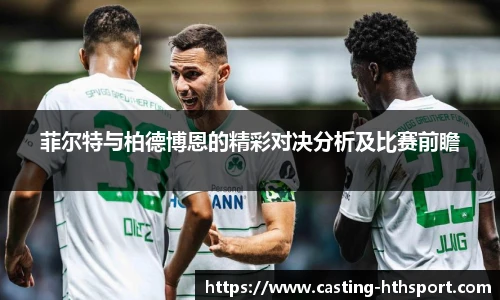 菲尔特与柏德博恩的精彩对决分析及比赛前瞻