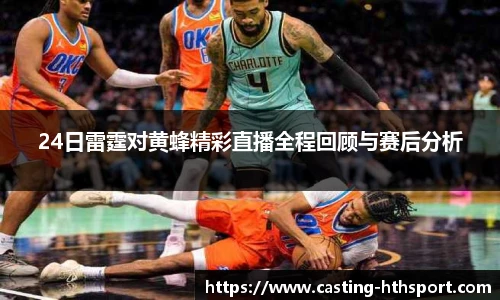 24日雷霆对黄蜂精彩直播全程回顾与赛后分析