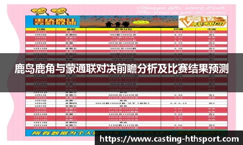 鹿岛鹿角与蒙通联对决前瞻分析及比赛结果预测