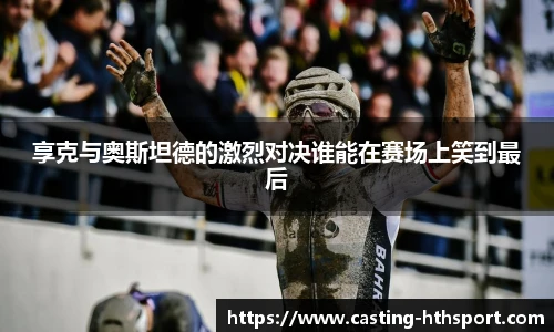 享克与奥斯坦德的激烈对决谁能在赛场上笑到最后