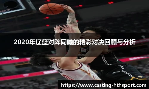 2020年辽篮对阵同曦的精彩对决回顾与分析