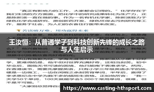 王汝恒：从普通学子到科技创新先锋的成长之路与人生启示