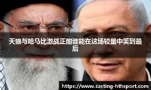 天狼与哈马比激战正酣谁能在这场较量中笑到最后