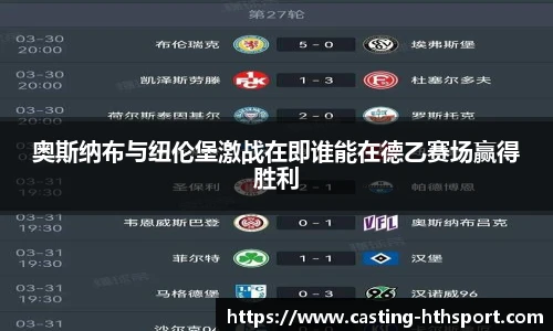 奥斯纳布与纽伦堡激战在即谁能在德乙赛场赢得胜利