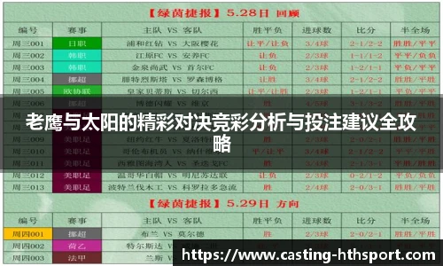 老鹰与太阳的精彩对决竞彩分析与投注建议全攻略