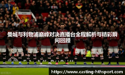 曼城与利物浦巅峰对决直播台全程解析与精彩瞬间回顾