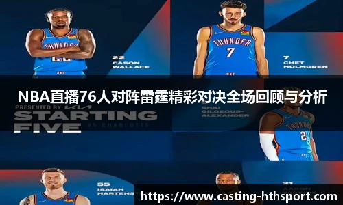 NBA直播76人对阵雷霆精彩对决全场回顾与分析