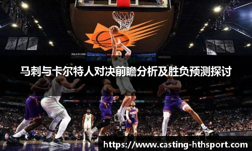 马刺与卡尔特人对决前瞻分析及胜负预测探讨