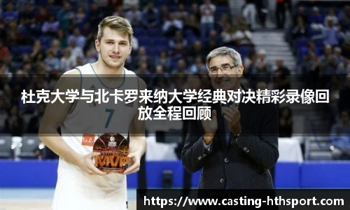 杜克大学与北卡罗来纳大学经典对决精彩录像回放全程回顾