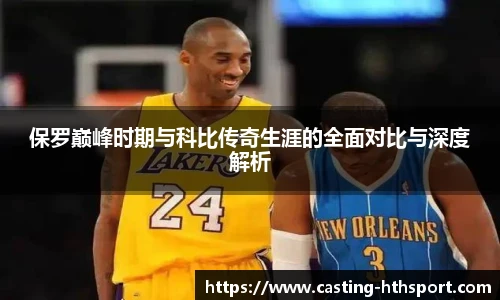 保罗巅峰时期与科比传奇生涯的全面对比与深度解析