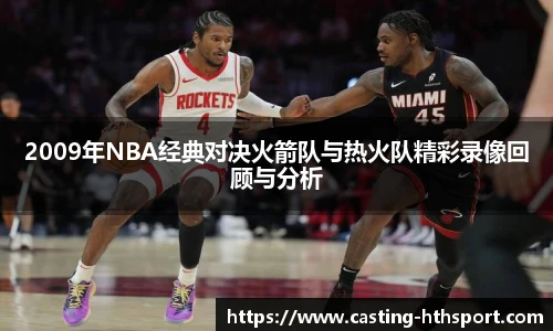 2009年NBA经典对决火箭队与热火队精彩录像回顾与分析